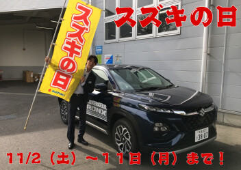 １１／２～スズキの日！
